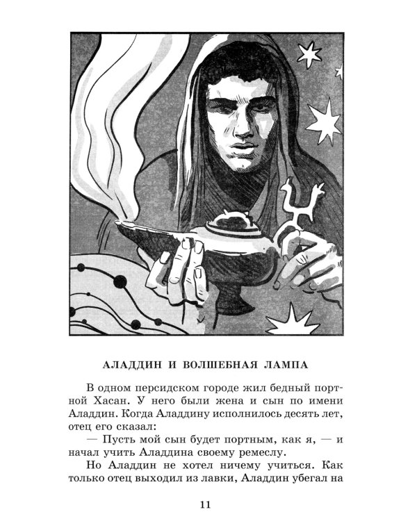 Тысяча и одна ночь