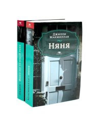 Няня; Вниз по темной реке (комплект из 2-х книг)
