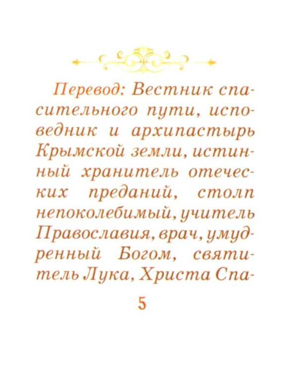 Святитель Лука архиепископ Симферопольский и Крымский (+открытки)