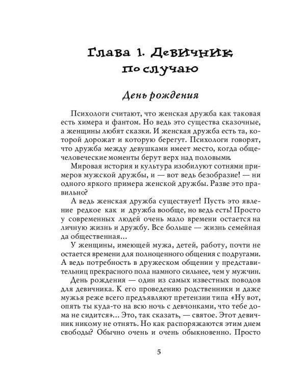 Girl's only. Вечеринки для девочек
