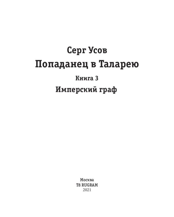 Попаданец в Таларею. Кн. 3. Имперский граф