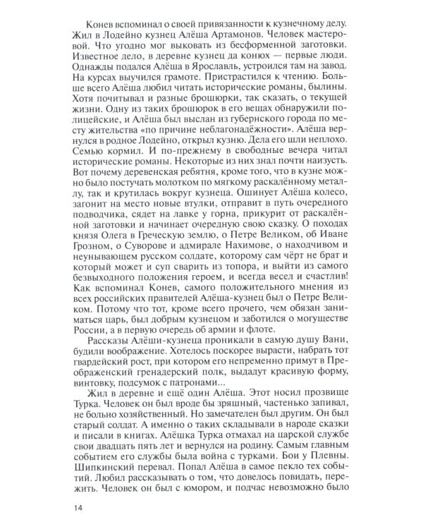 ЖЗЛ. Конев.Солдатский Маршал. 2-е изд