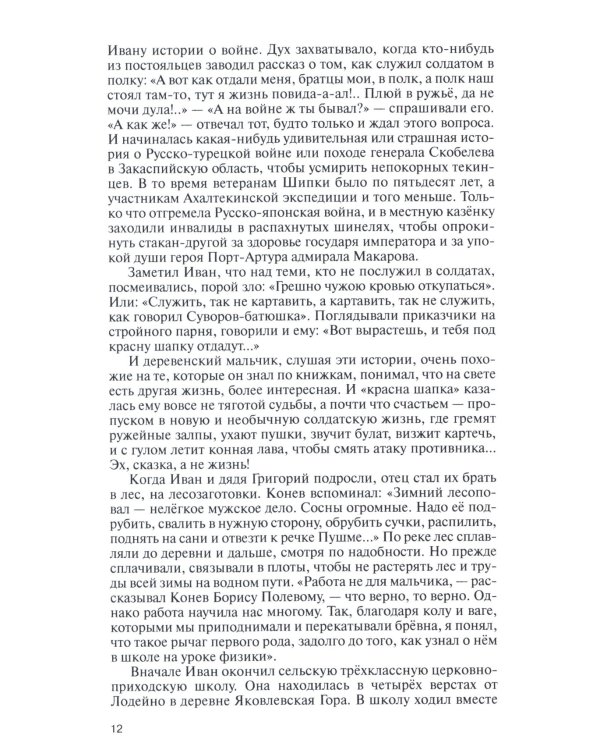 ЖЗЛ. Конев.Солдатский Маршал. 2-е изд