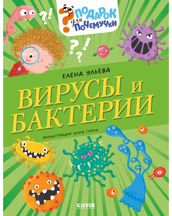 Вирусы и бактерии