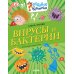 Вирусы и бактерии
