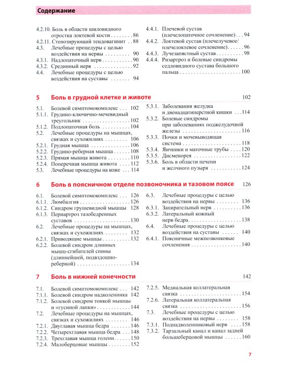 Локальное лечение боли. 11-е изд