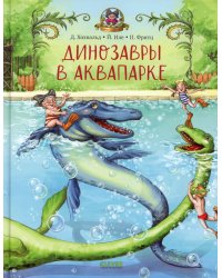Динозавры в аквапарке
