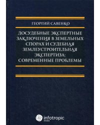 Досудебные экспертные заключения в земельных спорах и судебная землеустроительная экспертиза