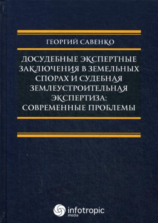 Досудебные экспертные заключения в земельных спорах и судебная землеустроительная экспертиза