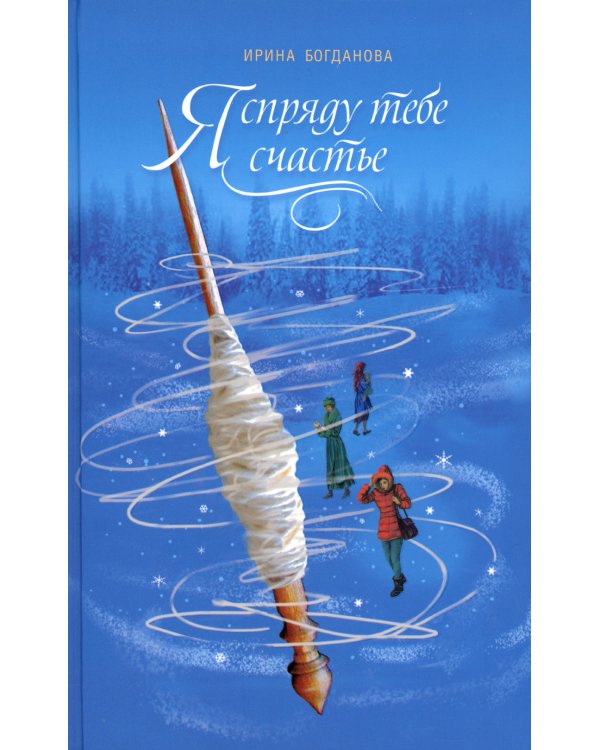 Я спряду тебе счастье