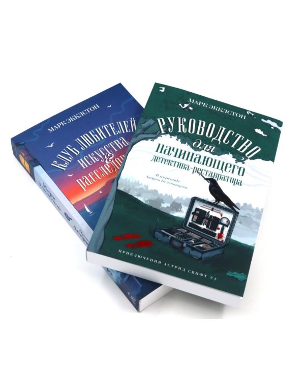 Дополнительное изображение книги «Руководство для начинающего детектива-реставратора. Клуб любителей искусства и расследований (комплект из 2-х книг)»