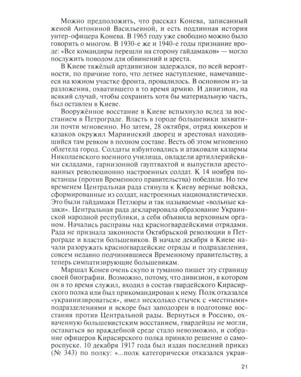 ЖЗЛ. Конев.Солдатский Маршал. 2-е изд