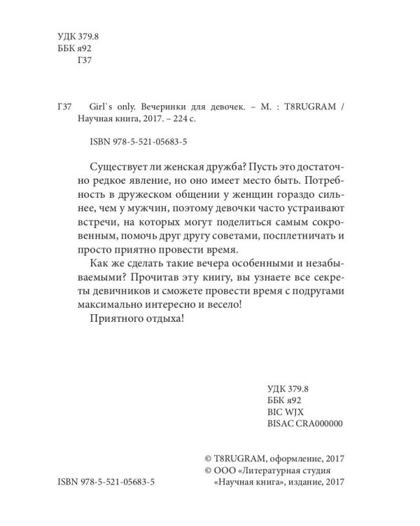 Girl's only. Вечеринки для девочек