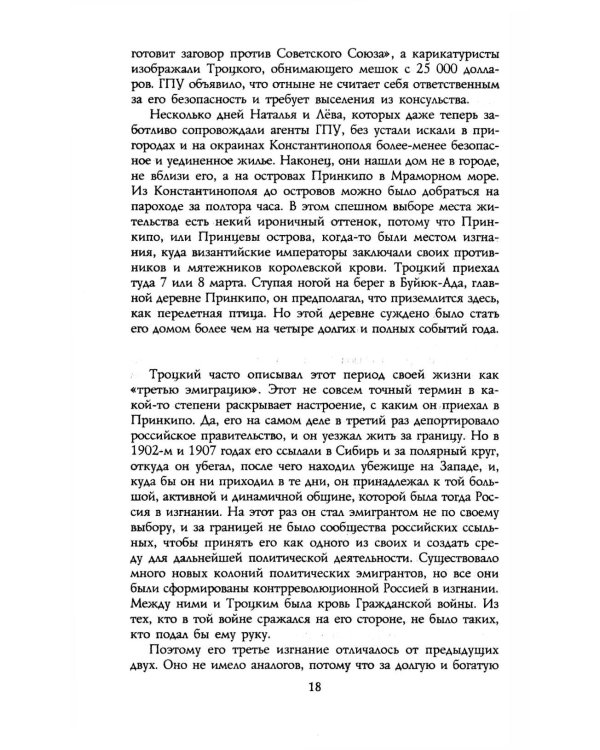 Троцкий. Изгнанный пророк. 1929 -1940 гг