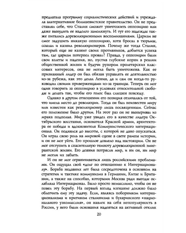 Троцкий. Изгнанный пророк. 1929 -1940 гг