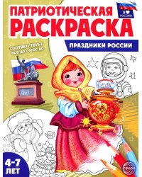 Патриотическая раскраска. Праздники России (4-7 лет) 2-е изд., перераб