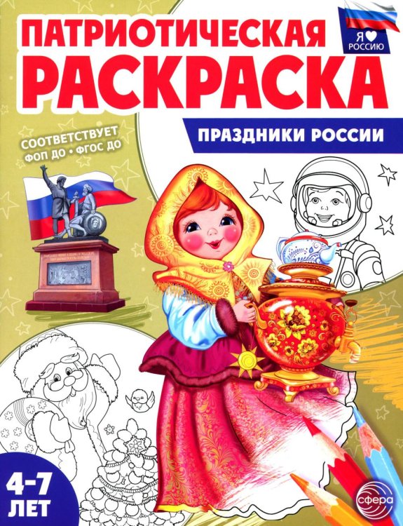 Я люблю Россию Патриотическая раскраска. Праздники России (4-7 лет) 2-е изд., перераб