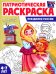Патриотическая раскраска. Праздники России (4-7 лет) 2-е изд., перераб