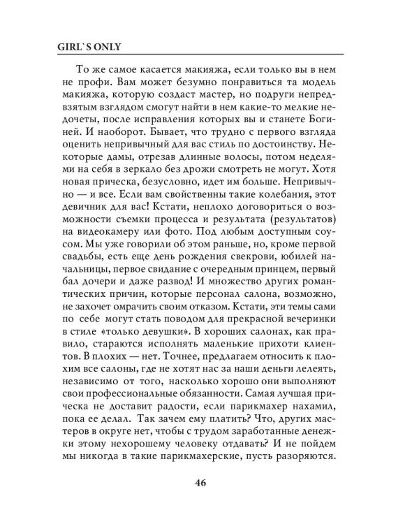 Girl's only. Вечеринки для девочек