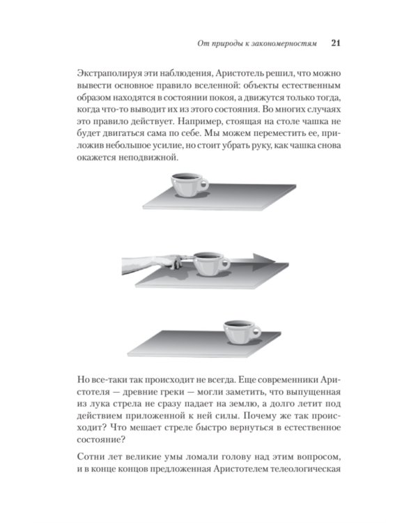 Пространство, время и движение. Величайшие идеи Вселенной