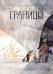 Границы