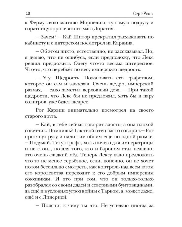 Попаданец в Таларею. Кн. 3. Имперский граф