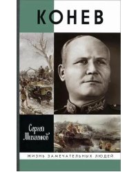 ЖЗЛ. Конев.Солдатский Маршал. 2-е изд