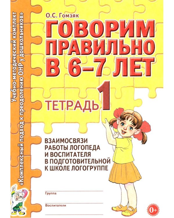 Дополнительное изображение книги «Говорим правильно в 6-7 лет. Тетрадь 1 взаимосвязи работы логопеда и воспитателя в подготовительной к школе логогруппе»