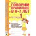 Дополнительное изображение книги «Говорим правильно в 6-7 лет. Тетрадь 1 взаимосвязи работы логопеда и воспитателя в подготовительной к школе логогруппе»