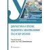 Диагностика и лечение пациентов с заболеваниями глаз и ЛОР-органов: Учебное пособие