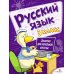 Русский язык. 3 кл. Рабочая тетрадь