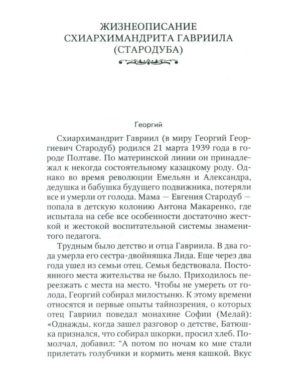 Ученик схиархимандрита Виталия отец Гавриил (Стародуб) в воспоминаниях самовидцев
