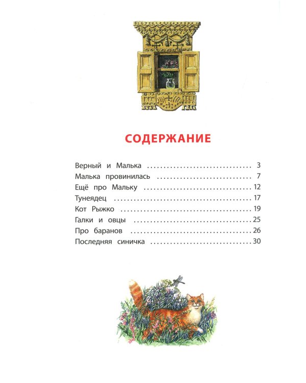 Про Мальку: из "Рассказов о всякой живности"