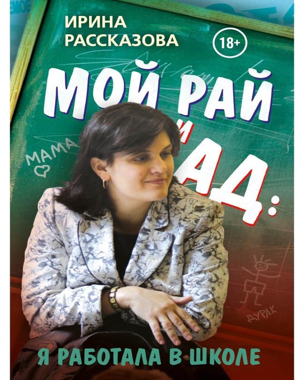 Дополнительное изображение книги «Мой рай и ад: я работала в школе»