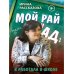 Дополнительное изображение книги «Мой рай и ад: я работала в школе»