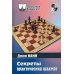 Шахматный университет Секреты практических шахмат