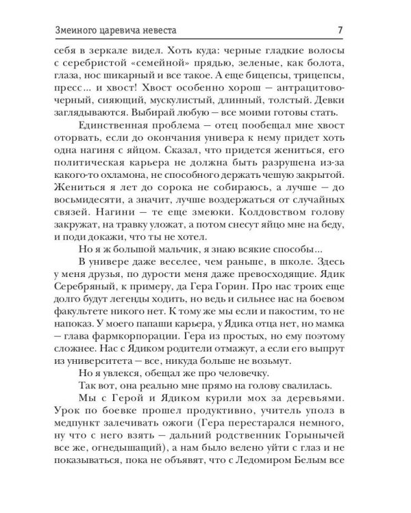 Явь и Навь. Змеиного царевича невеста