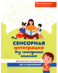 Сенсорная интеграция без сенсорных комнат: доступный комплекс игр и упражнений. 4-е изд