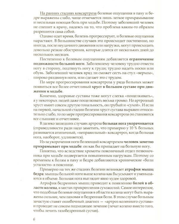 Артроз тазобедренных суставов: Уникальная исцеляющая гимнастика. 2-е изд., перераб