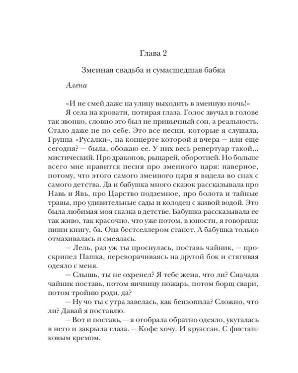 Явь и Навь. Змеиного царевича невеста