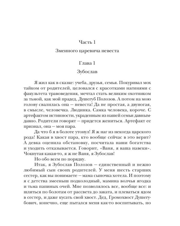 Явь и Навь. Змеиного царевича невеста