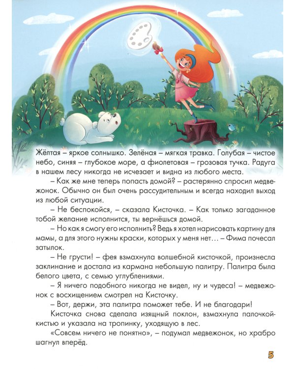 Волшебная палитра медвежонка Фимы