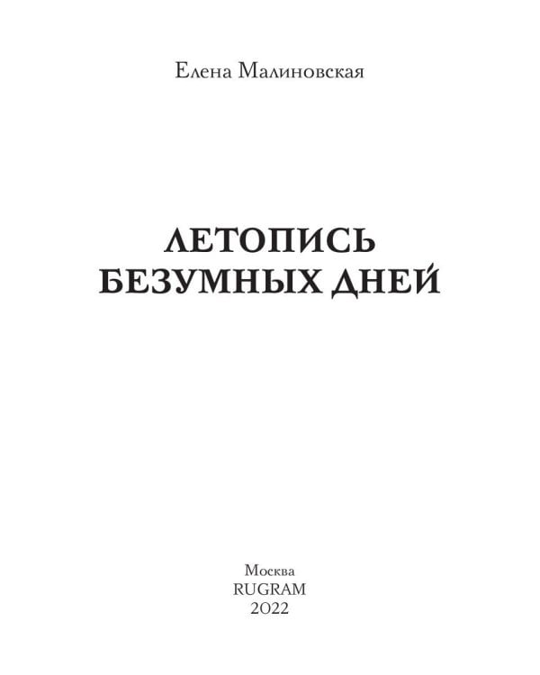 Летопись безумных дней