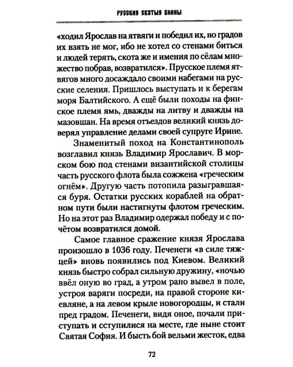 Русские святые воины в тысячелетней истории России. Сказания о житии воинов, полководцев и военных священников. История воинского духовенства