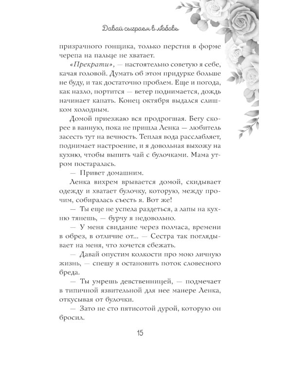 Навсегда моя. Давай сыграем в любовь