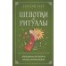 Краткий курс тайных искусств Шепотки и ритуалы. Бабушкины заговоры на все случаи жизни