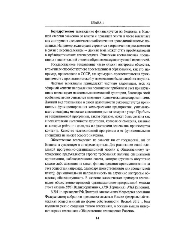 Дополнительное изображение книги «Телевизионная журналистика: Учебное пособие. 2-е изд., перераб.и доп»