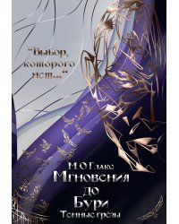 Мгновения до бури. Темные грезы