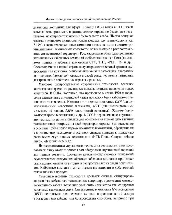 Дополнительное изображение книги «Телевизионная журналистика: Учебное пособие. 2-е изд., перераб.и доп»