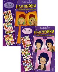 Комплект. Создай портрет. Наклейки. Стильный образ девочек. (в 2 кн.)